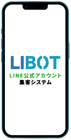 LIBOT LINE公式アカウント集客システム
