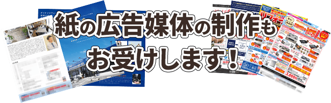 紙の広告媒体の制作もお受けします!