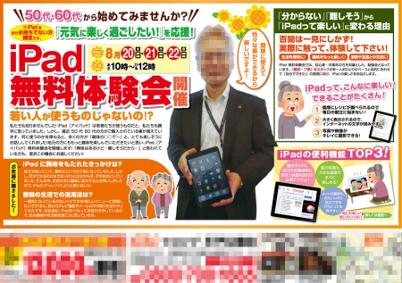 携帯ショップ販促 Ipad無料体験案内チラシ 売れるチラシ研究所